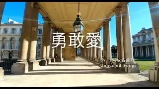 【校園甜蜜系情歌】勇敢去愛｜A Little Braver for Love #音樂 #推薦  #流行歌曲