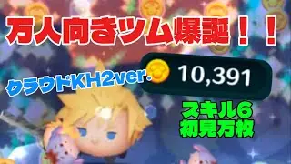 【ツムツム】クラウドが万人向きすぎる！！スキル5・6の稼ぎ力を検証！