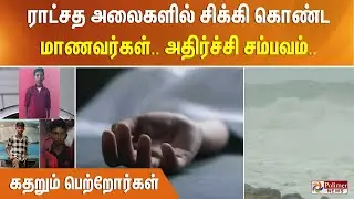 ராட்சத அலைகளில் சிக்கிக் கொண்ட மாணவர்கள்.. அதிர்ச்சி சம்பவம்.. கதறும் பெற்றோர்கள்