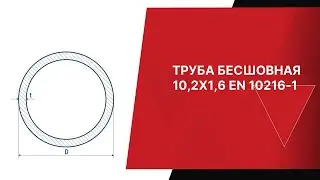 ТРУБА БЕСШОВНАЯ 10,2Х1,6 EN 10216 1   ЕВРОПЕЙСКАЯ МЕТАЛЛУРГИЧЕСКАЯ КОМПАНИЯ
