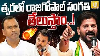CM Revanth Serious On Komatireddy Raj Gopal Reddy | రాజగోపాల్ సంగతి తేలుస్తాం..! | Congress | UTV