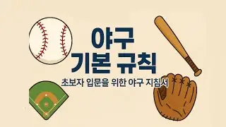 ⚾ 야구 규칙 🇰🇷#야구규칙 #야구정보 (더빙 제미나이)