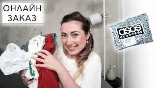 ASOS ПОКУПКИ ОДЕЖДЫ + ПРИМЕРКА ♡ ОБЗОР ♡ MONKI / ONLY / BLEND / NEON ROSE / STITCH & PIECES
