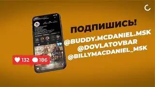 Buddy McDaniel // Billy McDaniel // Довлатов //