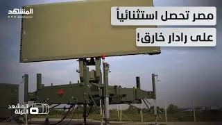 بعيد المدى ويكشف الصواريخ والمسيرات.. مصر أقوى جواً بالرادار 