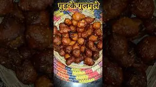 गुड़ के मीठे गुलगुले। Gulgule Recipe। #cooking #food #viral #trending #sweet #youtubeshorts