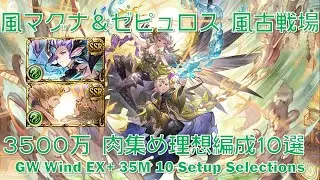[風属性] 風マグナ＆ゼピュロス 風古戦場3500万肉集め理想編成10選[グラブル]|| [GBF] GW Wind EX+ 35 million 10 Setup Selections