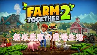 [ファームトゥギャザー2] 新米農家の農場生活 #20