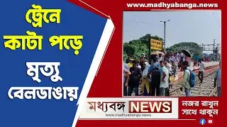 Beldanga News: বেলডাঙায় ট্রেনে কাটা পড়ে প্রাণ গেল যুবকের