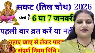 संकट तिल😃चौथ वर्त के नियम😫क्या है नाहा खा किस दिन😑करे नहा खा कैसे करे