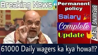 BREAKING NEWS|| 61000 Daily wagers ka kya kiya ab tk|| Permanent policy |Minimum wages