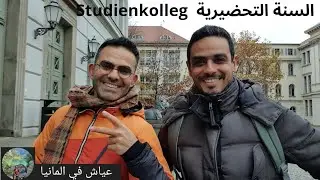 السنة التحضيرية قبل الدراسة الجامعية(undergraduate)في المانيا | Studienkolleg