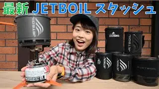 【ジェットボイル全種類】発売前のスタッシュを大公開！こ、これは欲しいっ…！！
