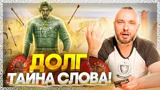 ДОЛГ &ndash; забытый смысл слова! оно искажено! Разбор по буквице. ОСОЗНАНКА