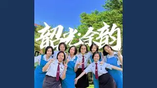 韶光 · 余韵