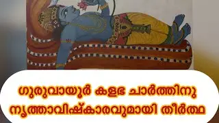 ഗുരുവായൂർ കളഭചാർത്തു വർണ്ണനയ്ക്കു നൃത്താവിഷ്ക്കാരവുമായി തീർത്ഥ 