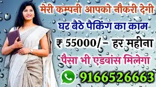 कंपनी देगी घर बैठे माल | Business Ideas at home 2021 I Small Business idea | Work From Home