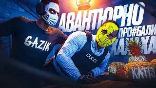 ПОЖАЛЕЛИ СЕМЬЮ ВЫСЕРОВ на MAJESTIC RP