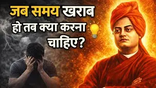 जब समय खराब हो तब क्या करना चाहिए|Swami Vivekananda thoughts|Hard time motivation in hindi 