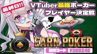 【 Earn Poker 】🔥最終日🔥VTuber最強ポーカープレイヤー決定戦 vol.2 📚チーム卯月の軌跡【 卯月ちゅん / Utsuki Chun 】#PR