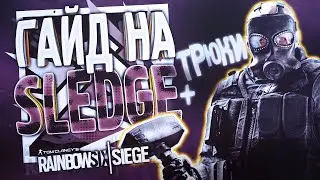 ГАЙД НА SLEDGE | Rainbow Six Siege