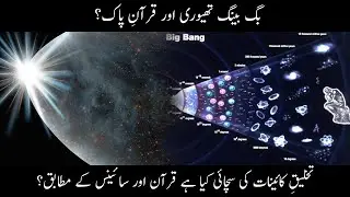 Big Bang Theory in QURAN | Kainat Kaise Bani | Islam aur Science | Urdu / Hindi | Islamified