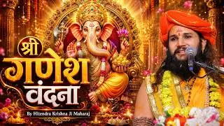 श्री गणेश वंदना By Hitendra Krishna Ji Maharaj