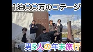 年末に高級コテージへ行くおじたち（おかむらの年末）【サウナ入ってご飯食べてお酒飲むおじたち】