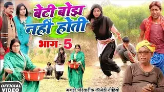 बेटी बोझ नहीं होती भाग 5  [ New Comedy ] Beti Bojh Nahi Hoti Bhag 5@UdaydoctorBodhgaya 