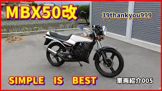 車両紹介　HONDA　MBX50　改　Motorcycle　Introduction　エンジン始動　Engine start　005　ホンダ　カスタム　CBX　原付