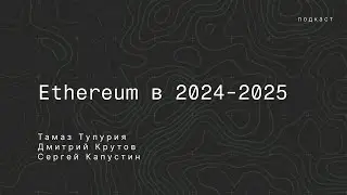 Судьба Ethereum в 2024-2025. Quanta Buro