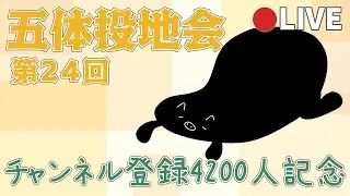 【感謝祭】第24回 五体投地会開催