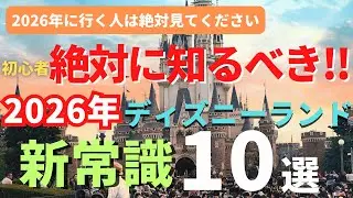 【ディズニーランド】2026年最新版。初心者は絶望。複雑すぎるパークの新常識１０選 今年行く人は必ず見てください