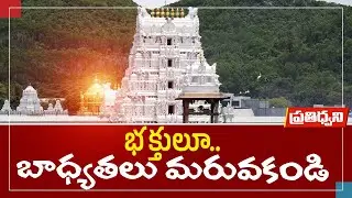 Devotees Must Uphold the Glory of Tirumala | Not Forget Its Spiritual Essence | Pratidhwani