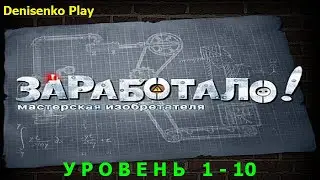 Заработало! Мастерская изобретателя/Crazy Machines. Уровень 1-10. ПРОХОЖДЕНИЕ. Denisenko Play.