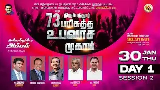 Thirupathur Fasting Prayer 2025 - Day 1 || 🔴 LIVE || 73 வது திருப்பத்துர் பரிசுத்த உபவாச முகாம்