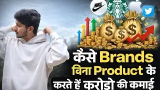 कैसे Brands बिना Product के करते हैं करोड़ों की कमाई💸?