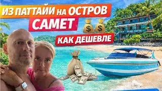 Остров Самет 2026 🇹🇭 Самостоятельно из Паттайи + отель Silver Sand