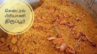 சென்ட்ரல் பிரியாணி, திருப்பூர்/Central Biryani, Tirupur