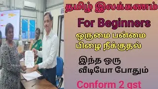 தமிழ் இலக்கணம் for beginners l ஒருமை பன்மை பிழை நீக்குதல் l orumai panmai pizhai neekuthal 