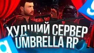 Худший Сервер в Дарк рп Umbrella rp [ GMOD DarkRP ]