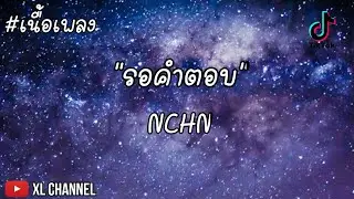 รอคำตอบ - NCHN (Prod. VIROFT STUDIO) (เนื้อเพลง)