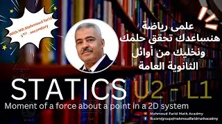 Moment of a force about a point in a 2D system شرح الحصه الثانية واهم افكارال - Statics - U2 L1