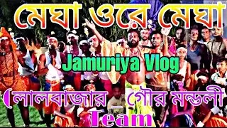 vairal video || Jamuriya Vlog || Megha Ore Megha || Kirtan Song 2022 || (Lalbazar_ GourMondoli) Team