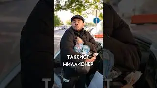 Таксист миллионер Однажды в Сочи￼. #таксист #pov #sketch #юмор #сочи