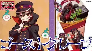 【地縛少年花子くん】予約情報＆コラボ全容が明らかに！放課後少年花子くん×クレープでゴーストクレープ誕生！