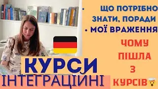 Інтеграційні курси в Німеччині🇩🇪. Українці в Німеччині.Основне. Та чому я все ж таки пішла з курсів😳