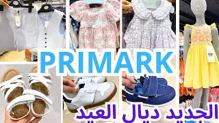 بريمارك دخل الجديد في ملابس العيد للأطفال روعة Primark