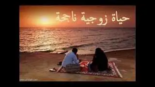 الدكتور راتب أحمد النابلسي --- قواعد اجتماعية تساهم في نجاح الحياة الزوجية