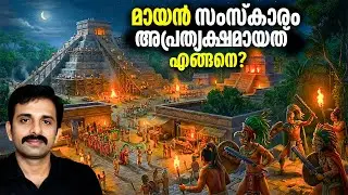 ഒരു മഹാ നാഗരികതയുടെ നിഗൂഢമായ അന്ത്യം | The Mayan Collapse